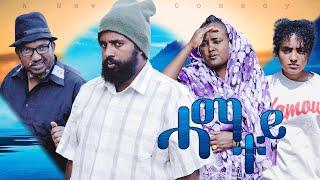 New Eritrean Comedy Hamatey  BY_TSINAT_YOWHANS