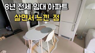 8년 전세 임대 아파트 살면서 느낀 점