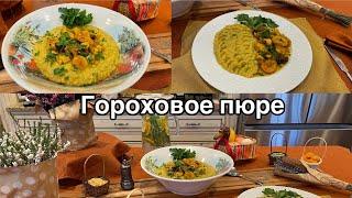 Обед на каждый день! Гороховое пюре, не только вкусно, но и полезно!#кухня  #рецепт #простойрецепт