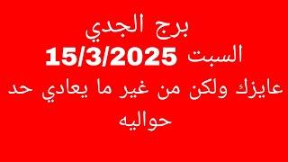 توقعات برج الجدي//السبت 15/3/2025//عايزك ولكن من غير ما يعادي حد حواليه