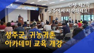 [군정뉴스] 인생 제2막, 성주에서 시작하세요! -성주군 귀농귀촌 아카데미 교육 개강-