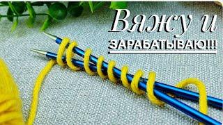 ЭТО НОВИНКА! ВЯЖУ УЗОРЫ СПИЦАМИ И ЗАРАБАТЫВАЮ  ВЯЗАНИЕ ДЛЯ НАЧИНАЮЩИХ