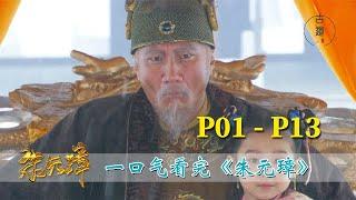 一口气看完《朱元璋》（01）