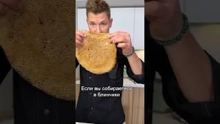 Шефские советы для идеальных блинов  #рецепт #блины
