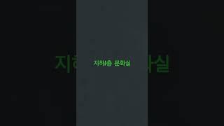 동두천 전원주택 (타운하우스) 늘해랑 지하1층 문화실 3D 동영상