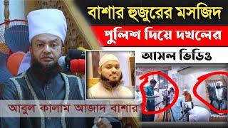 পুলিশ দিয়ে মসজিদ দখলের ভিডিও । আবুল কালাম আজাদ বাশার হুজুরের মসজিদ দখল করলো হেদায়েতুল্লাহ  আজাদী