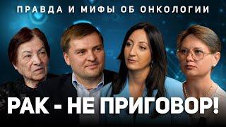 Рак- не приговор! Симптомы, диагностика и лечение