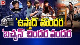 ‘ఉస్తాద్’ తొందర ‘బచ్చన్’ చిందర వందర || Mr Bachchan Movie Review | Hit Or Flop | Dial Telugu