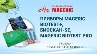 Камов С. Б.  Приборы MAGERIC Biotest +, Биоскан, Биотест PRO.