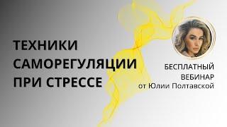 Техники саморегуляции при стрессе