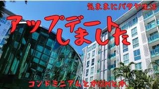 【気ままにパタヤ生活】気ままなパタヤ生活も、早1年近くが経過しました。時間の経過と共にいろいろな更新をしなければ、移住を継続できなくなります。パタヤ生活1年を迎えての、重要なアップデートをしました。