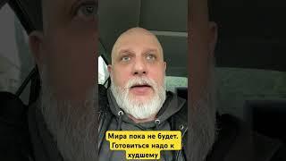 Мира пока не будет. Готовиться надо к худшему #тцк #влк #адвокат #защита