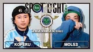 KOPERU vs MOL53 / SPOTLIGHT 2023 大阪編 (2023年11月23日)