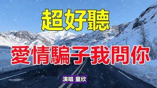 天呀！ 太好聽了，一首情歌歌《愛情騙子我問你》，愛到卑微真的讓人心痛！讓你一聽就忘不掉的催淚神曲，唱的撕心裂肺，聽得痛哭流涕！給生活加點糖chinese song