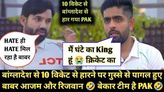 Babar Azam & Rizwan Goes Mad  After Bangladesh Created History VS Pakistan  PAK 10 Wicket से हारा