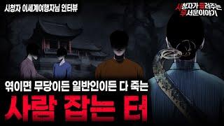 【무서운이야기 실화】운 나쁘게 엮이면 무당이든 일반인이든 다 죽여버리는 사람 잡는 터 ㅣ이세계여행자님 사연ㅣ돌비공포라디오ㅣ괴담ㅣ미스테리 인터뷰ㅣ시청자 사연ㅣ공포툰ㅣ오싹툰ㅣ공포썰