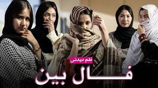 A nice short Drama| فلم دیدنی فالبین 