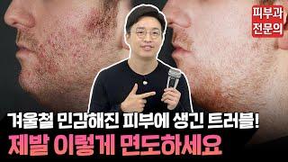 겨울철 예민한 피부, 면도기로 관리할 수 있다고? 피부과 의사도 놀란 전기면도기의 등장