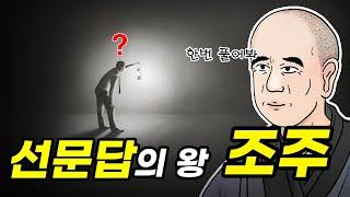 조주, 그는 누구인가? - 선문답 / 선종 / 불교 / 화두 / 종심