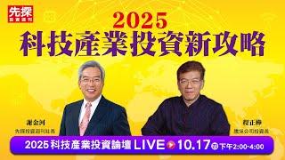 2025科技產業投資新攻略