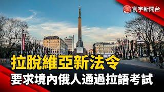 拉脫維亞新法令 要求境內俄人通過拉語考試｜#寰宇新聞 @globalnewstw