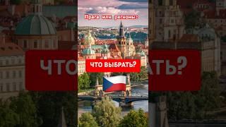 Где лучше жить в Чехии? #чехия #жизньвчехии #работавчехии