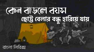 Ak Hariye Jawa Bondu- Shayan | কেন বাড়লে বয়স ছোট্ট বেলার বন্ধু হারিয়ে যায় | Bangla Lyrics Song