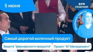 Новости за 5 минут: самый дорогой молочный продукт и снижение штрафов по навозу