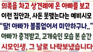 (반전신청사연)의족을 차고 상견례에 온 아빠를 보고 저런사람과 사돈 못맺는다는 예비시모 "내가 볼품없어서 미안하구나" 아빠가 우는 모습을 본 순간[신청사연][사이다썰][사연라디오]