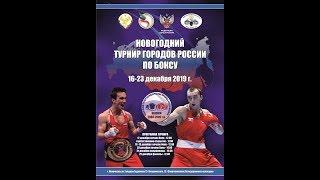 НОВОГОДНИЙ ТУРНИР ГОРОДОВ РОССИИ ПО БОКСУ СРЕДИ ЮНОШЕЙ 2004-2005 г.р. г. Махачкала.2 день.