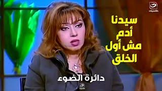انفعال إبراهيم حجازي على الهواء بعد تصريح مايا صبحي " أن سيدنا أدم مش أول الخلق "