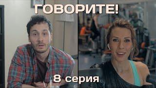 ГОВОРИТЕ! веб сериал 08х24