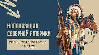 Колонизация Северной Америки | История Нового времени, 7 класс