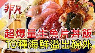 宜蘭爆量系海鮮丼飯│宜蘭美食必吃│鮨兵衛【非凡大探索】2024.05.19