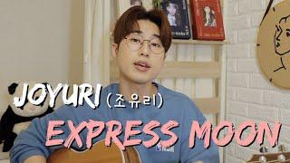 JOYURI(조유리) - Express Moon(Cover by 황선호)