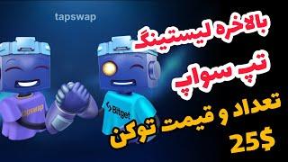 بالاخره لیست شدن تپ سواپ  مقدار توکن دهی و قیمت