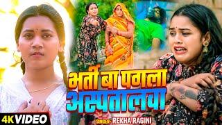 #Video | भर्ती बा पगला अस्पतालवा - #Rekha Ragini का एक और दर्द भरा बेवफाई गाना | #Bewafai Song 2024