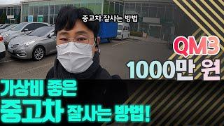 QM3 중고차 구매대행 후기 │ 중고차 잘사는 요령