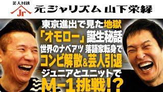 三又又三推薦！元ジャリズム山下を呼んだら極貧から大成功した話が聞けた