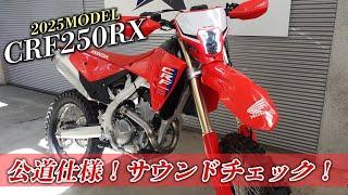 【公道仕様】2025MODEL　CRF250RXのご紹介！（アルファスリー）