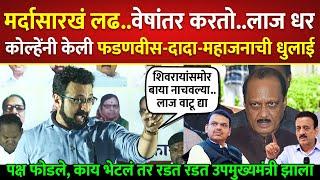 मर्दासारखं लढ, वेषांतर करतो, लाज धर, फडणवीस-दादाची धुलाई; Amol Kolhe on Ajit Pawar Devendra Fadnavis