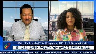 ESAN TV በኮሪደሩ ልማት የማይሸፈነው ሰሜኑን የማፍረስ ሴራ | Mon 10 Jun 2024