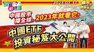 【投資必修課】中國股市撐全球!? 2023年就看它? 中國ETF投資秘笈大公開!║謝晨彥、林漢偉、何基鼎║