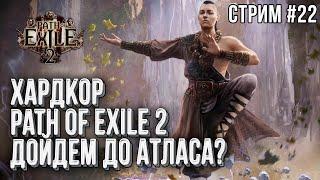 [СТРИМ] Хардкор Path of Exile 2: Монах через хаос, стрим двадцать второй