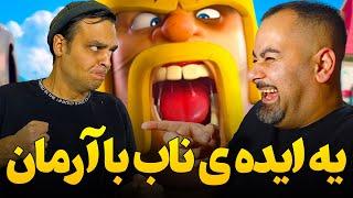 دو به دو با عمو آرمان توو کلش رویال با یه ایده ی کامل پشم ریزون  این ویدیو خیلی بمبه 