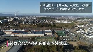 京都府木津川市　紹介動画