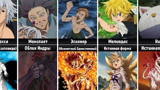 The Seven Deadly Sins | First and Final Form