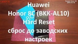 Huawei Honor 8C ( BKK-AL10 ) Hard Reset , сброс до заводских настроек , удаление графического ключа