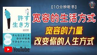 "宽容的力量：改变你的人生方式！"【10分钟讲解《宽容的生活方式》】