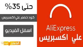 كود خصم علي اكسبريس فعال بخصم يصل الى 25% في السعودية والخليج